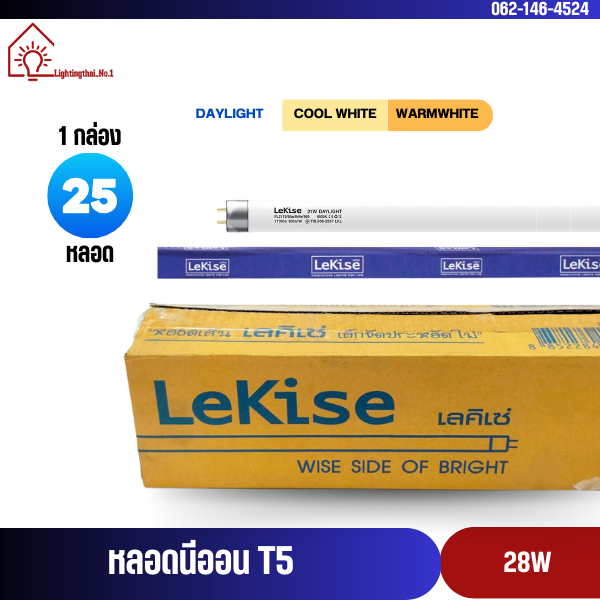 [ขายส่งยกยัง] หลอดนีออน T5 28W ขั้ว G5 หลอดยาว 116 cm. หลอดฟลูออเรสเซนต์ หลอดผอม ยี่ห้อ LeKise (เลคิ