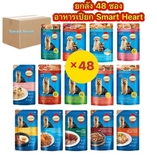 ยกลัง4โหล 48ชื้น งดคละรส SmartHeart Pouch120-130กรัม สมาร์ทฮาร์ท อาหารเปียกสุนัขแบบซอง