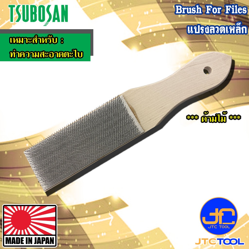 Tsubosan แปรงลวดเหล็กทำความสะอาดตะไบ รุ่น BRS-215 - Brush For Files Model BRS-215