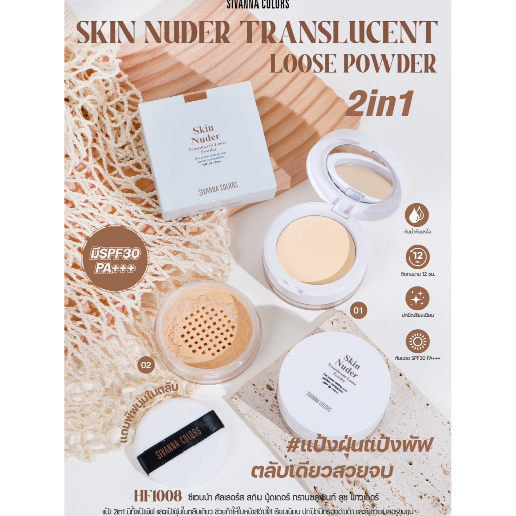 Sivanna Colors Skin Nuder Translution Loose Powder #HF1008 แป้งฝุ่น แป้งพัฟ แป้ง 2 ชั้น