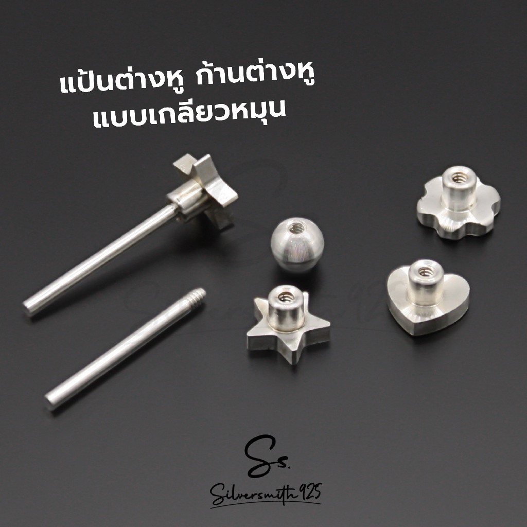 แป้นต่างหูกลม แบบจิว หมุนได้ ก้านต่างหูแบบจิวหมุน นำเข้าจากอิตาลี