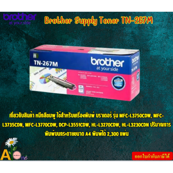 Brother Supply Toner TN-267M ตลับผงหมึก(โทนเนอร์) สำหรับรุ่น HL-L3230CDN,HL-L3270CDW,DCP-L3551CDW,MF