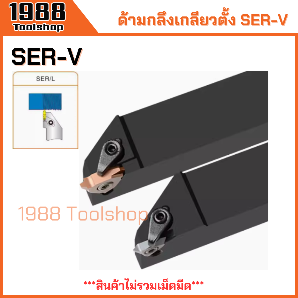 SER-V ด้ามกลึงเกลียวตั้ง ด้ามมีดกลึงเกลียวนอก ด้ามมีดกลึง ด้ามกลึง ด้ามจับมีดกลึง มีดกลึง ใส่เม็ด MTTR43 22VER พร้อมส่ง
