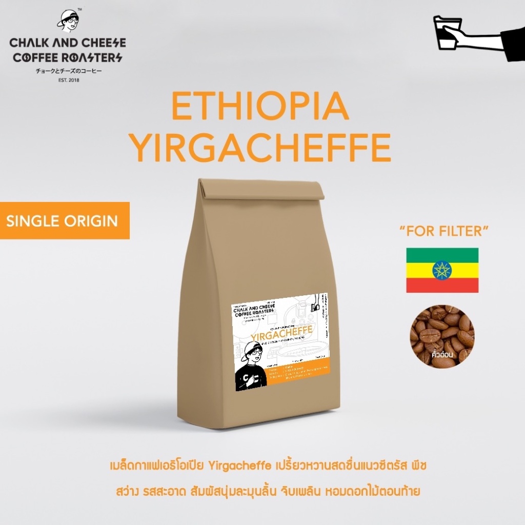 Chalk and Cheese Coffee Roasters เมล็ดกาแฟ ETHIOPIA YIRGACHEFFE อาราบิก้า100% SINGLE ORIGIN