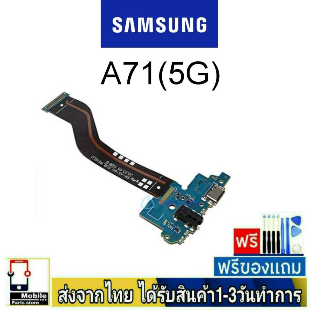 แพรตูดชาร์จ samsung A71(5G)(SM-A716B) ของแท้ แพรก้นชาร์จ อะไหล่มือถือ ก้นชาร์จ ตูดชาร์จ A71/5G