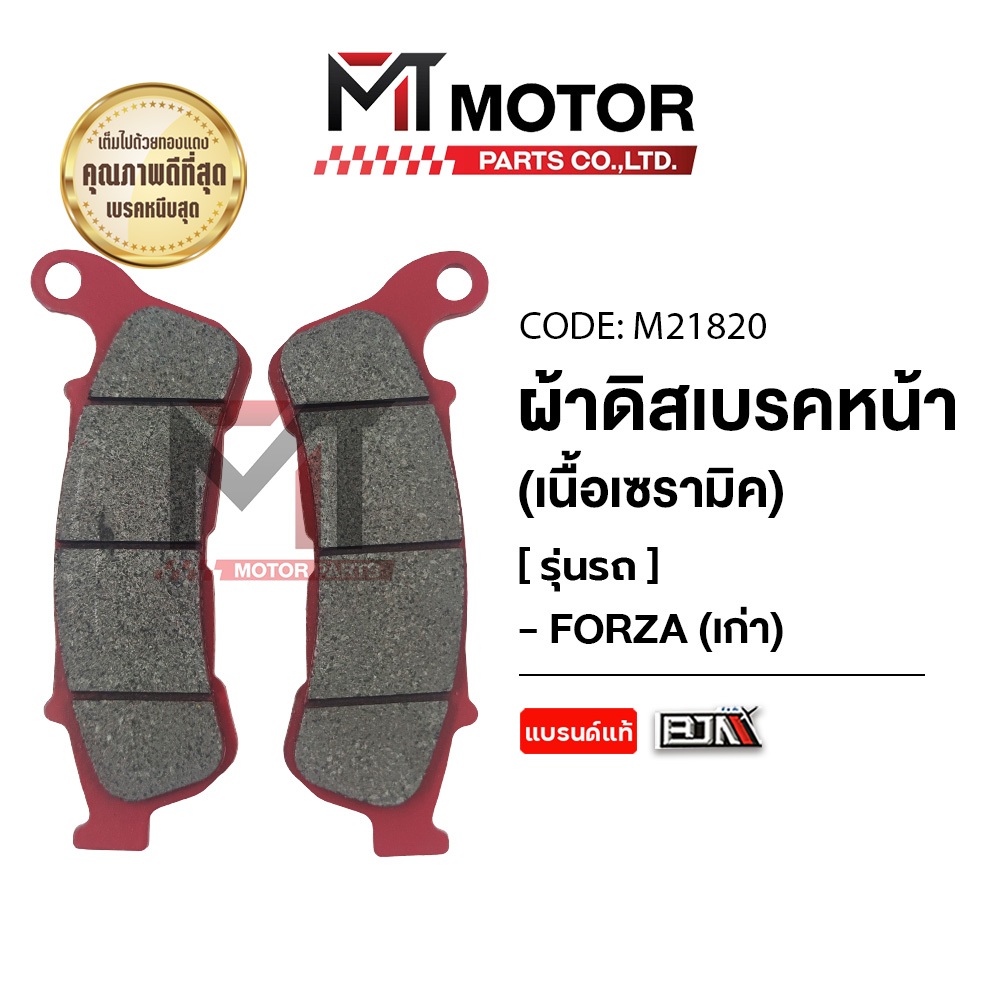 (M21820) ผ้าดิสเบรคหน้า [เนื้อเซรามิค] HONDA FORZA เก่า [MTMotorParts] ผ้าดิสเบรคฟอซ่า ผ้าเบรคFORZA