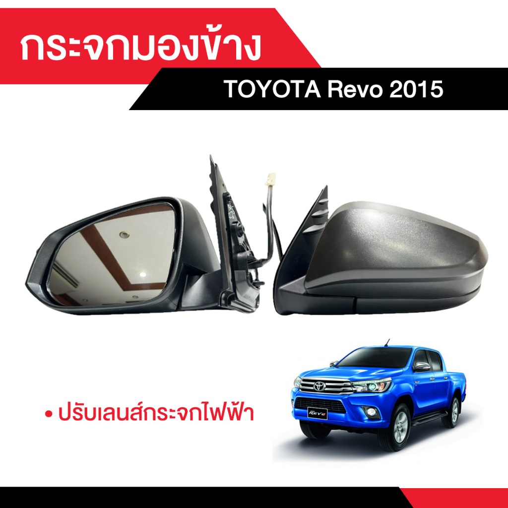 กระจกมองข้าง TOYOTA Revo 2015 ปรับเลนส์กระจกไฟฟ้า [เลือกข้าง ซ้าย ขวา ด้านในได้เลย]