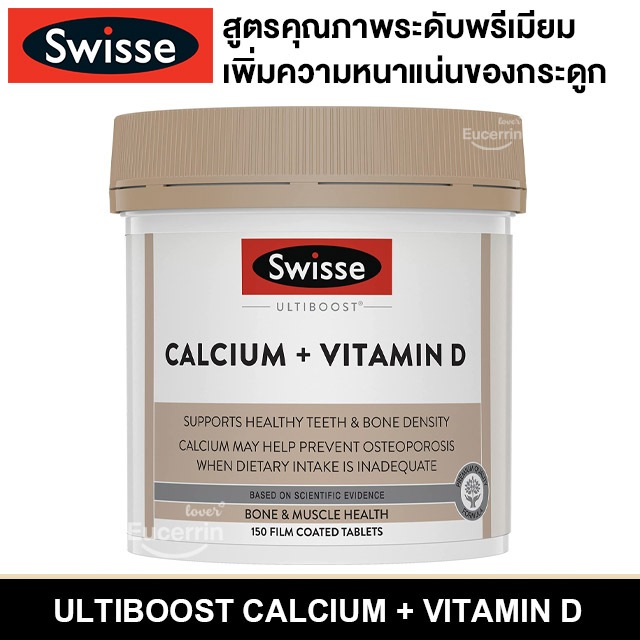 Swisse Ultiboost Calcium + Vitamin D 150 Tablets แคลเซียม+วิตามินดี บำรุงกระดูกและฟัน