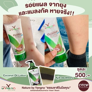 ยางนา - ของแท้ โลชั่นน้ำมันมะพร้าวสกัดเย็น 90 มล. โลชั่นบำรุงผิว ผด ผื่นคัน ผิวแตก รอยดำ ผิวแห้ง ยุง