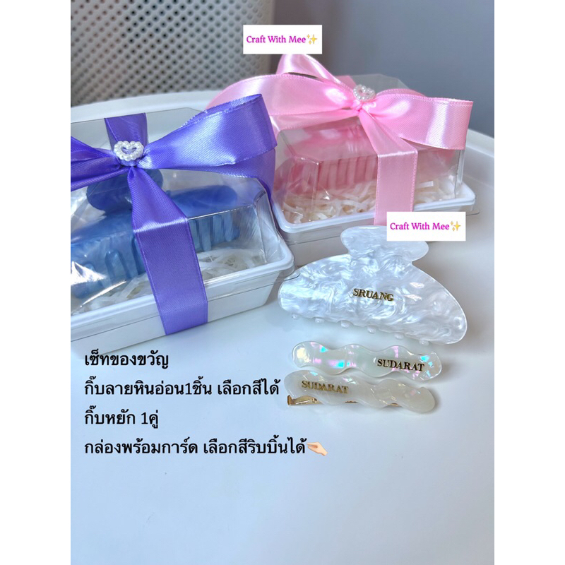 (ส่งใน1วัน) เซ็ตของขวัญ กิ๊บลายหินอ่อน+กิ๊บหยัก ติดชื่อฟรีพร้อมกล่อง+การ์ดเลือกได้ 💕(เขียนการ์ดได้)