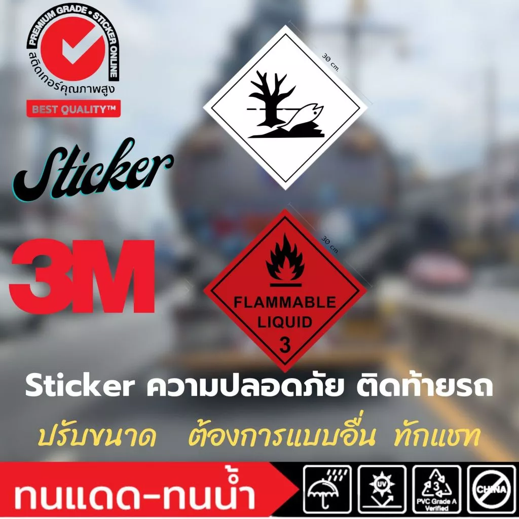 (404)สติ๊กเกอร์ Sticker 3M สัญลักษณ์ Un สติ๊กเกอร์ความปลอดภัย ติดรถน้ำมัน รถขนส่ง เชื้อเพลิง วัตถุไวไฟ Environmental