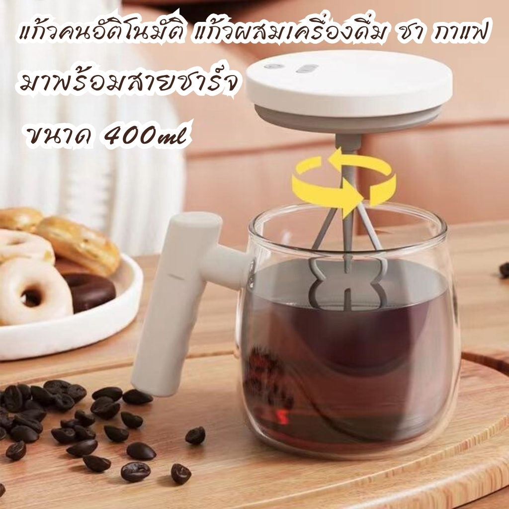 แก้วมักกวนไฟฟ้าอัตโนมัติ 400 มล ถ้วยผสมอัตโนมัติ แก้วชง กาแฟ ชาร์จใหม่ได้ แบบพกพา ส่งจากไทย สีผลิตภัณฑ์: ขาว, สีกากี