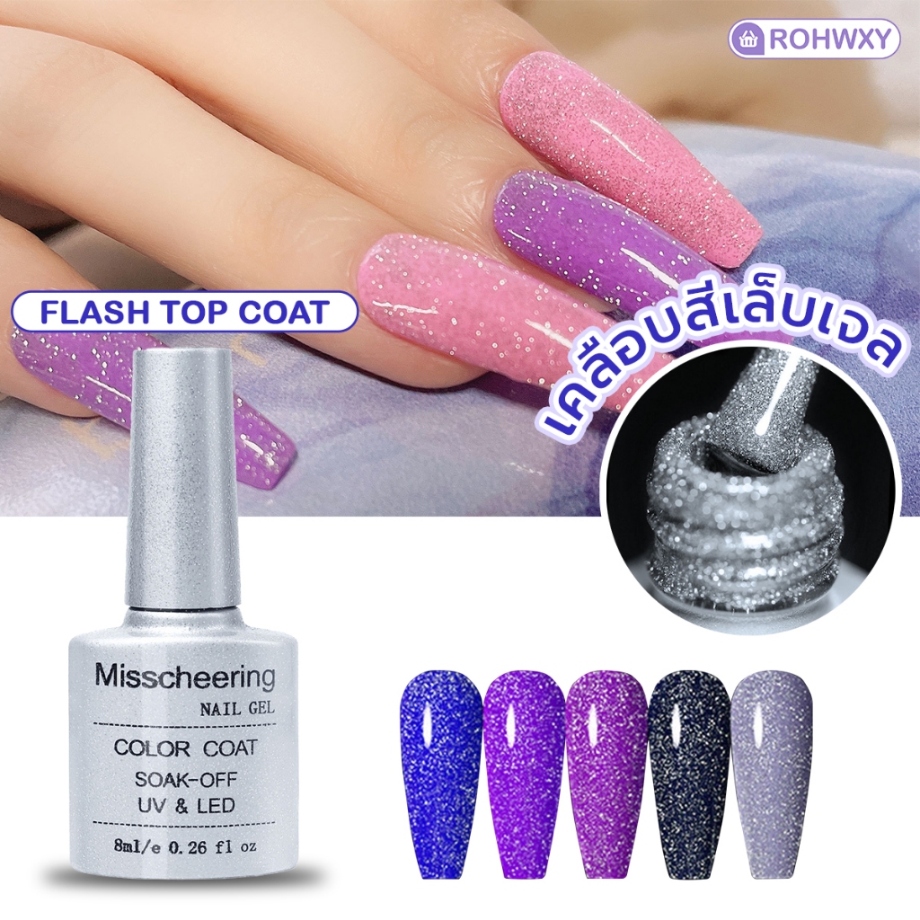 Flash Top Coat สำหรับเคลือบสีเจล แบบต้องอบ UV/LED (Gel Polish Soak off) ปริมาณ 8 ml.