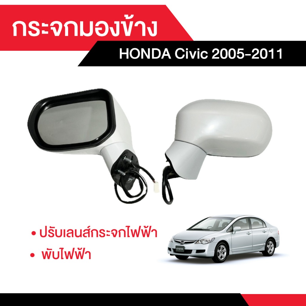QXP กระจกข้าง HONDA Civic 2005-2011 ปรับเลนส์กระจกไฟฟ้า + พับไฟฟ้า [เลือกข้างซ้าย – ขวา ข้างในได้เลย]