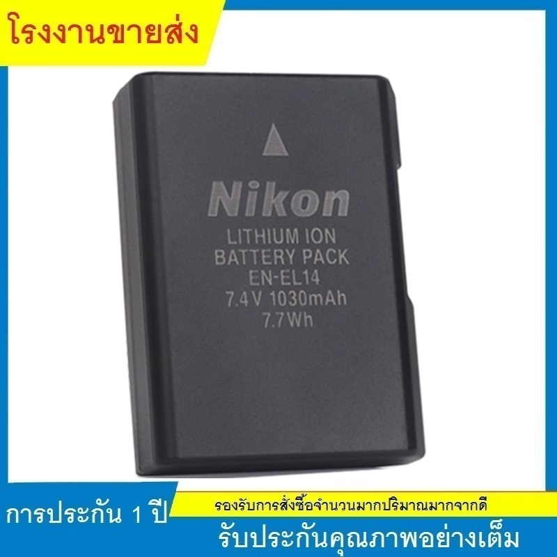 ★Nikon แบตเตอรี่กล้อง EN-EL14 camera battery มือสอง แบตกล้อง ของแท้ original คุณภาพดีกว่าของก๊อปปี้ เที่ยงตรง ไม่บวมง่าย