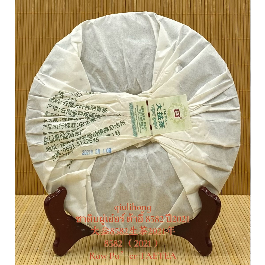 ชาดิบผู่เอ๋อร์ ต้าอี้ 8582 ปี2021 大益8582生茶2021年 Raw Pu’er 8582 （2021）TAETEA ราคา ถูกที่สุด ดีลบีเคเค แกลเลอรีภาพที่ 2