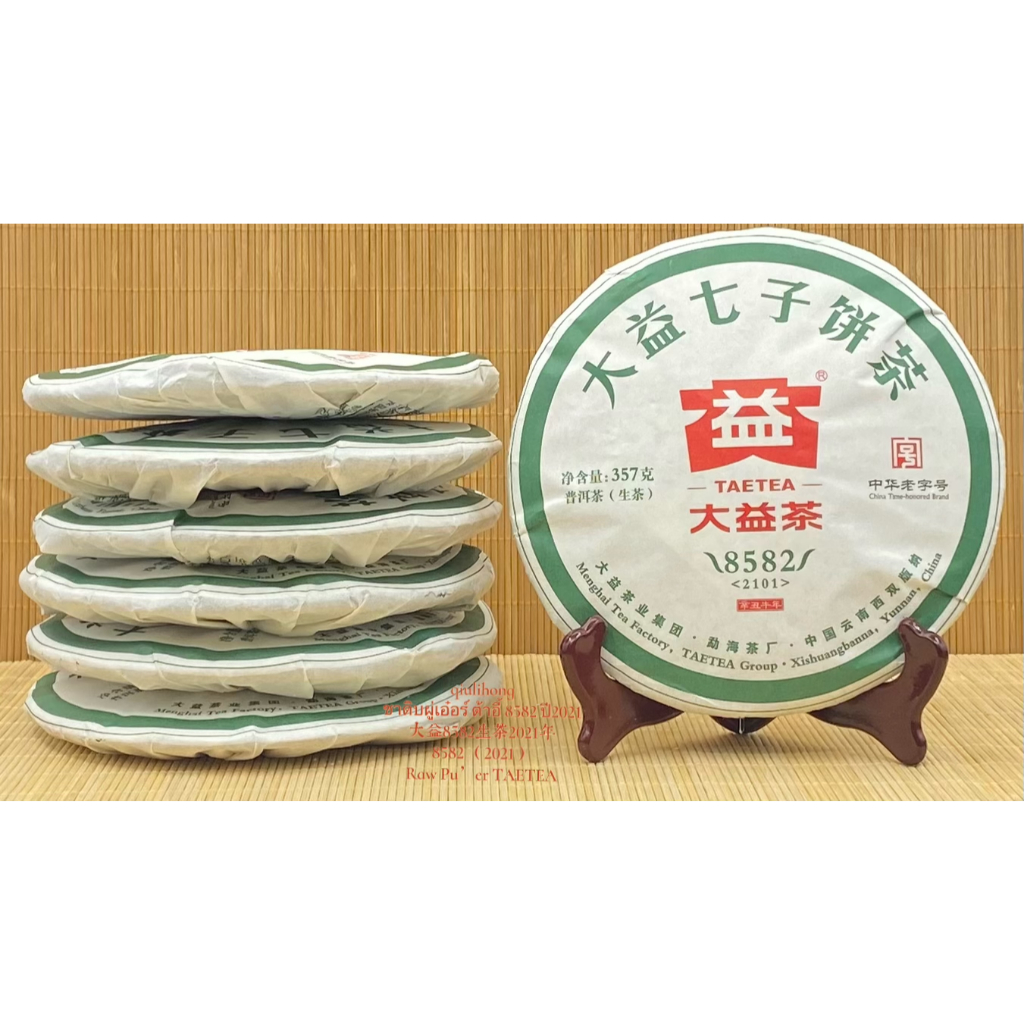ชาดิบผู่เอ๋อร์ ต้าอี้ 8582 ปี2021 大益8582生茶2021年 Raw Pu’er 8582 （2021）TAETEA ราคา ถูกที่สุด ดีลบีเคเค แกลเลอรีภาพที่ 9