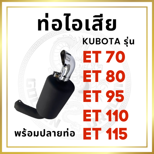 ท่อไอเสีย สีดำ พร้อมปลายท่อ ET รุ่น ET70 ET80 ET95 ET110 ET115 อะไหล่คูโบต้า ปะเก็นท่อไอเสีย