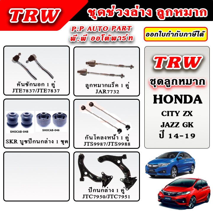 TRW ลูกหมาก ช่วงล่าง CITY GM6 / JAZZ GK ปี 14-19 บูชปีกนก ลูกหมากแร็ค คันชักนอก รับประกันของแท้ 100%