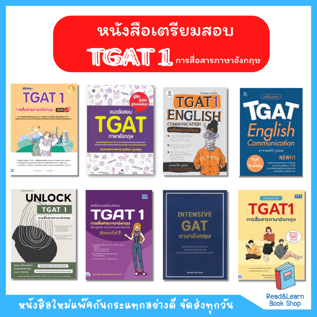 รวมหนังสือเตรียมสอบ TGAT1 ขายดีทุกเล่ม (TGAT1 91 การสื่อสารภาษาอังกฤษ / TGAT ENG/ TGATอังกฤษ)