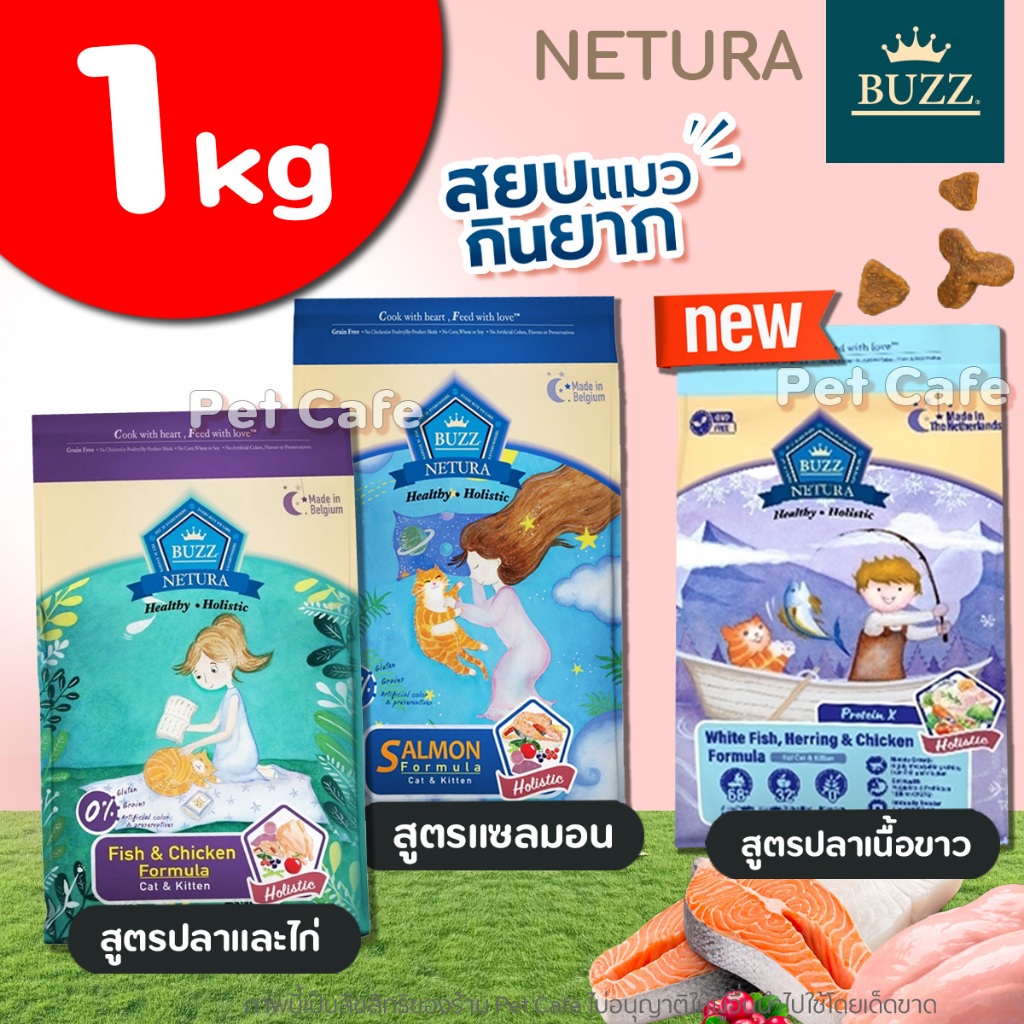 【1kg】Buzz Netura อาหารแมว เกรดโฮลิสติก-เกรนฟรี สำหรับแมวทุกช่วงวัย ผลิตจากประเทศ เบลเยี่ยม