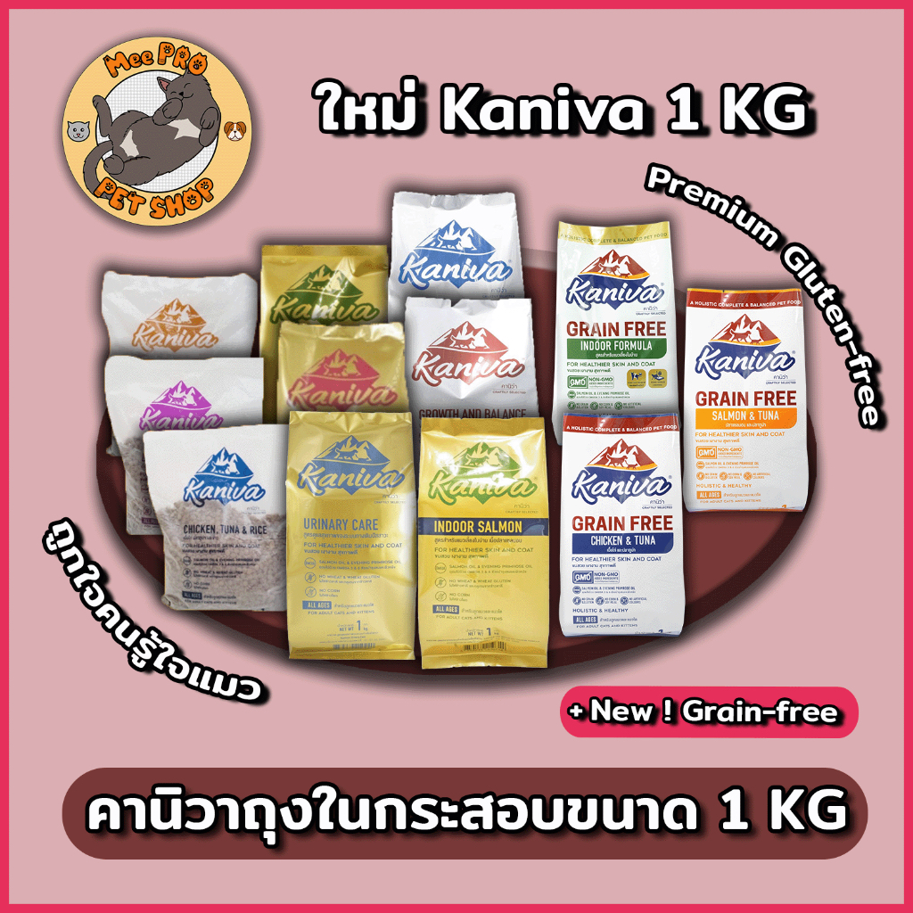 Kaniva คานิวา ถุงในกระสอบ 500 g - 1 KG อาหารแมวเกรด Premium Gluten-free / Grain-