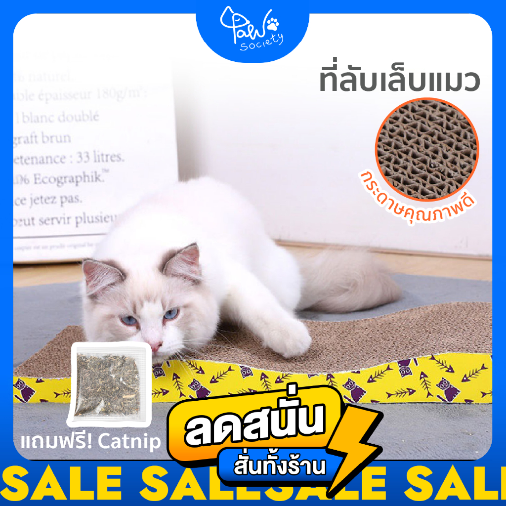 PawSociety ที่ลับเล็บแมว รุ่นโซฟา ที่ฝนเล็บแมว