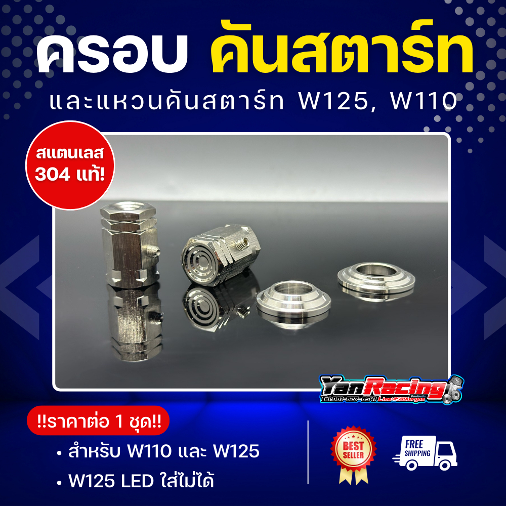 !!ราคาต่อชุด!! * ครอบคันสตาร์ท อุดคันสตาร์ท+แหวนรอง W125 หรือ W110LEDปี18-23 1 ชุด 2 ชิ้น Y22-0001