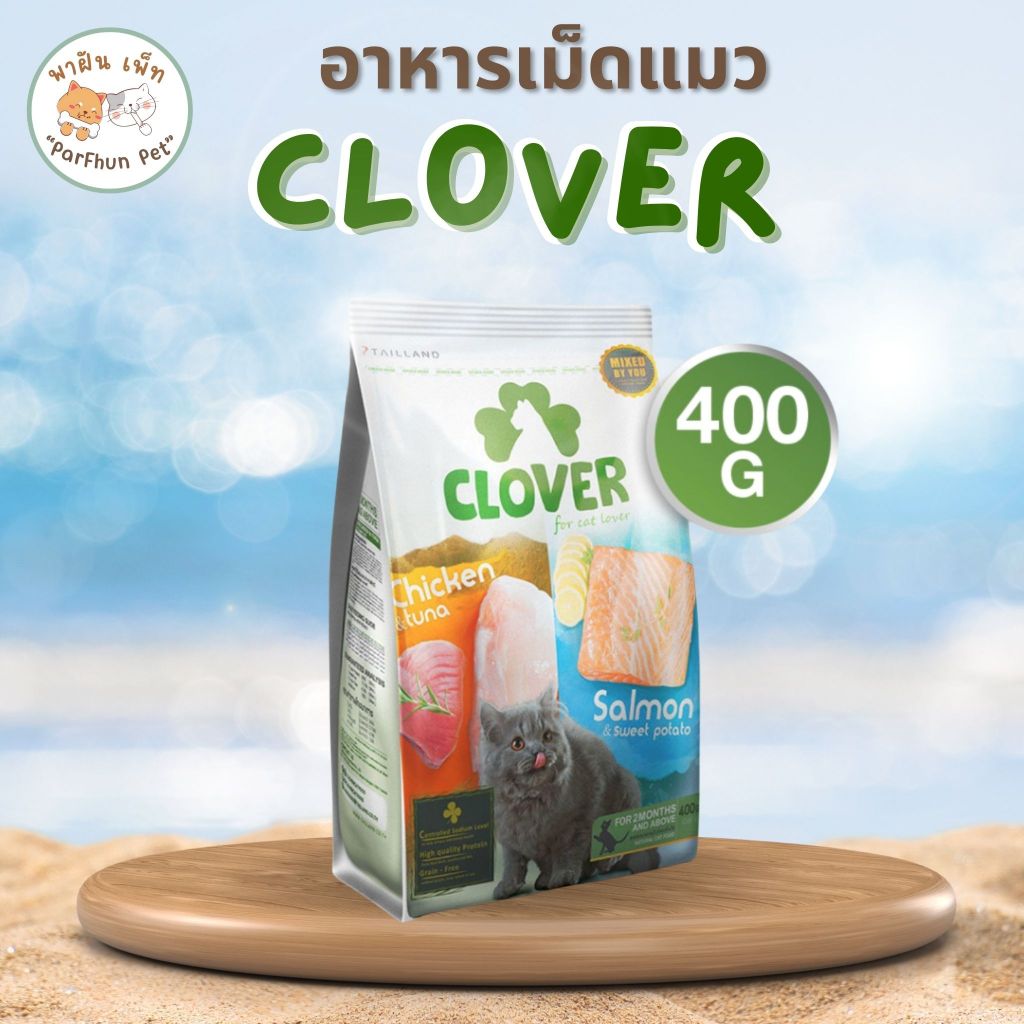 Clover อาหารแมว โคลเวอร์ holistic grain-free ตัวแน่น ถนอมไต (โซเดียมต่ำ) ขนาด 400g