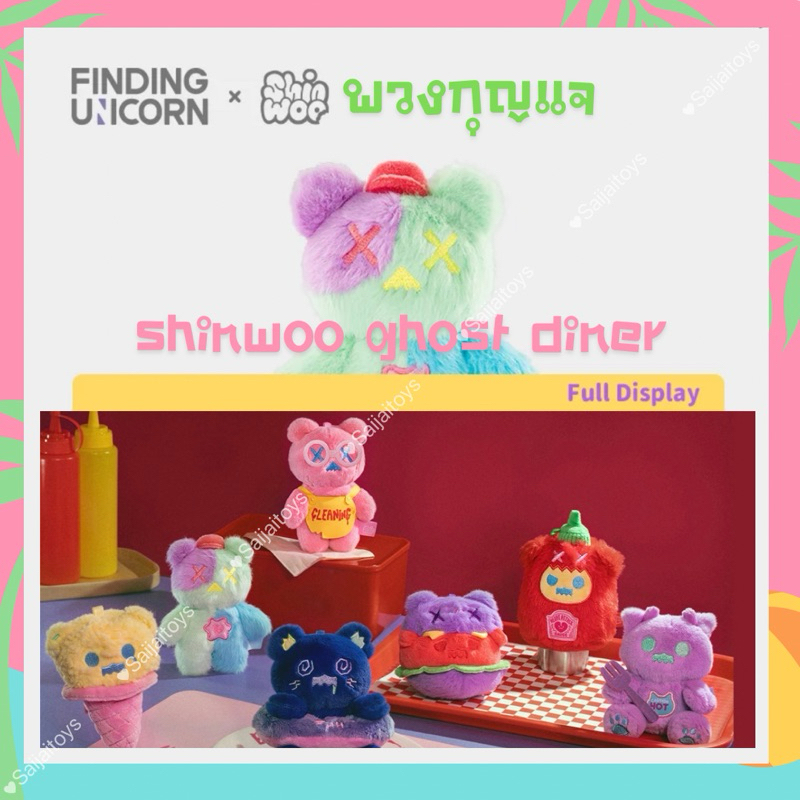 พร้อมส่ง พวงกุญแจ(แบบสุ่ม-เลือกตัว) shinwoo ghost diner plush blindbox