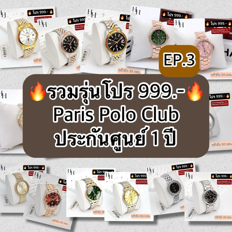 🔥Promotion 999.-🔥 Paris Polo Club แท้ศูนย์ไทยผ่อน 0% ประกันศูนย์ 1 ปี EP.3
