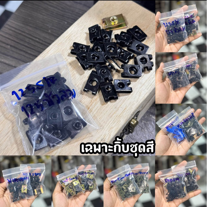 กิ้บชุดสี เวฟ125/110i/125ปลาวาฬ/ดรีม/100ยูบล้อก็/คลิก/มีโอ ราคาต่อ1ชุด