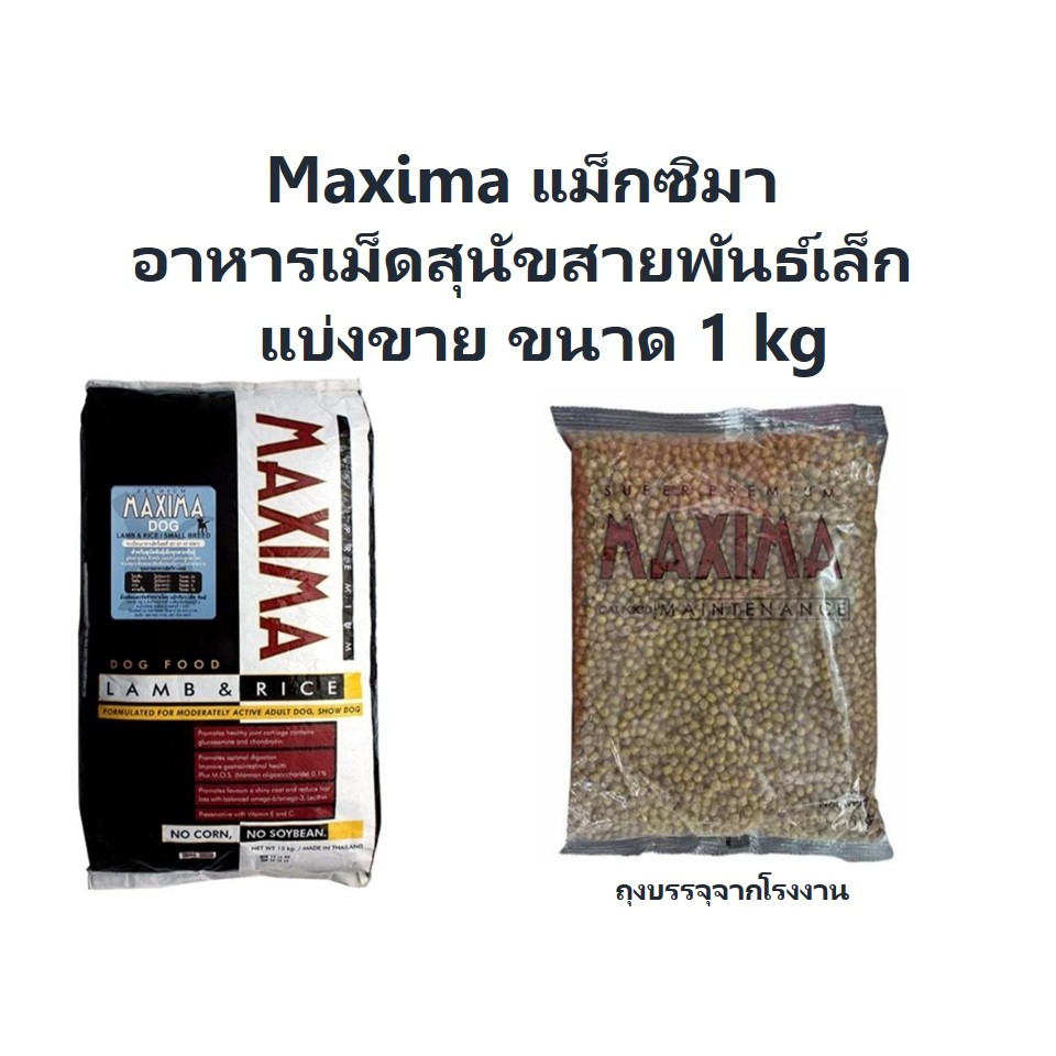 Maxima แม็กซิมา อาหารเม็ดสุนัขสายพันธ์เล็ก แบ่งขาย ขนาด 1 kg