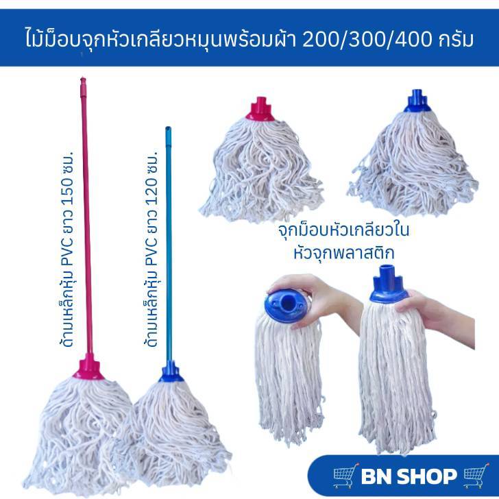 ไม้ม็อบจุกหัวเกลียวหมุนพร้อมผ้า ขนาด 200/300/400 กรัม ( ด้ามเหล็กยาว 120 และ 150 ซม.)