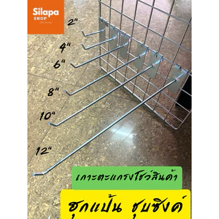 ฮุกแป้น ตะขอเกาะตะแกรงแขวนสินค้า 2นิ้ว 4นิ้ว 6นิ้ว 8นิ้ว 10นิ้ว 12นิ้ว 1แพ็ค10ชิ้น