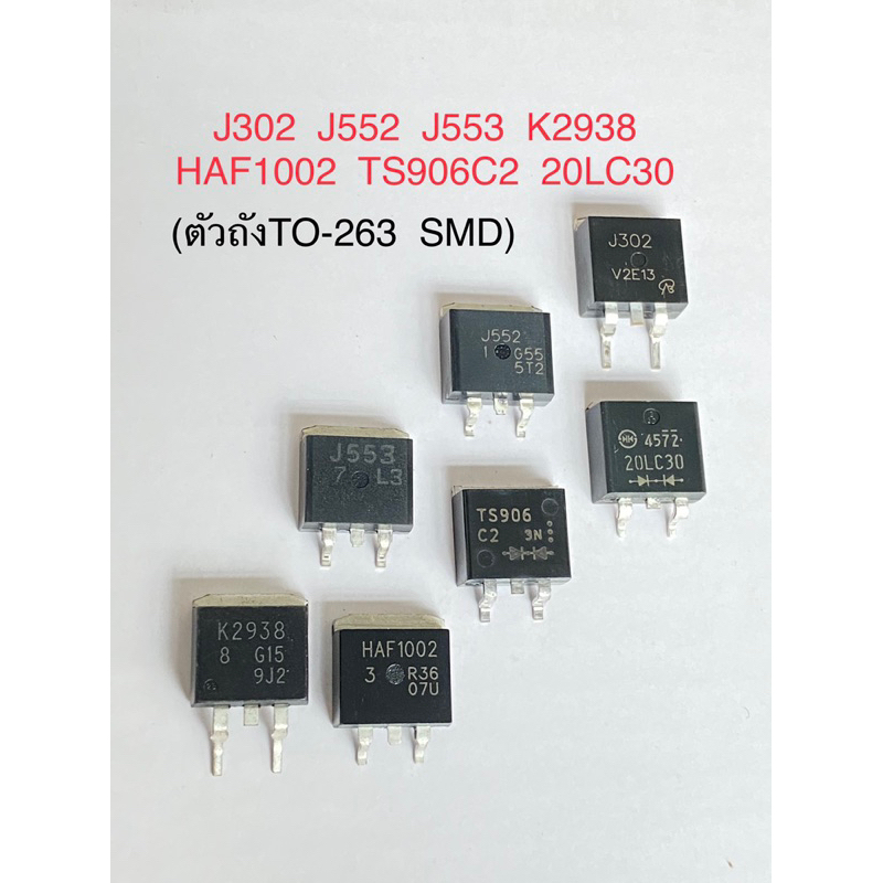 (แพ็ค1คัว) ไดโอด มอสเฟท SMDแท้ใหม่ ตัวถังTO-263 J302 J552 J553 K2938 TS906C2 HAF1002 20LC30 2SJ302 2