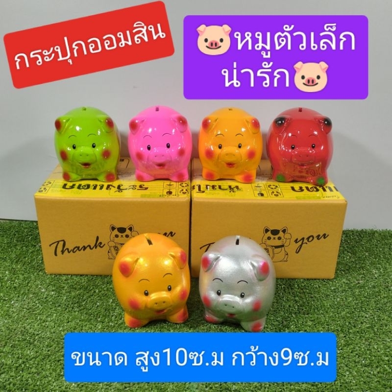 กระปุกออมสินหมูตัวเล็กน่ารักราคาถูก
