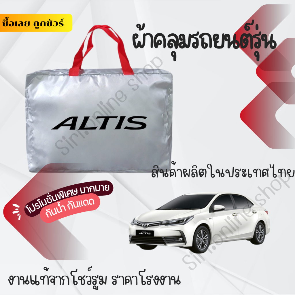 ผ้าคลุมรถยนต์ Toyota Altis ผ้าSILVER COAT และ HI PVC อย่างดีหนาพิเศษของแท้ป้องกันแดด กันฝน สิ่งสกปรก