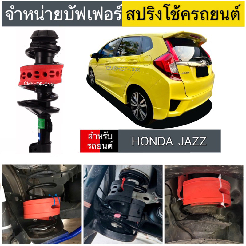 💥สินค้าขายดี💥บัฟเฟอร์สปริงโช้คHONDA JAZZ GK