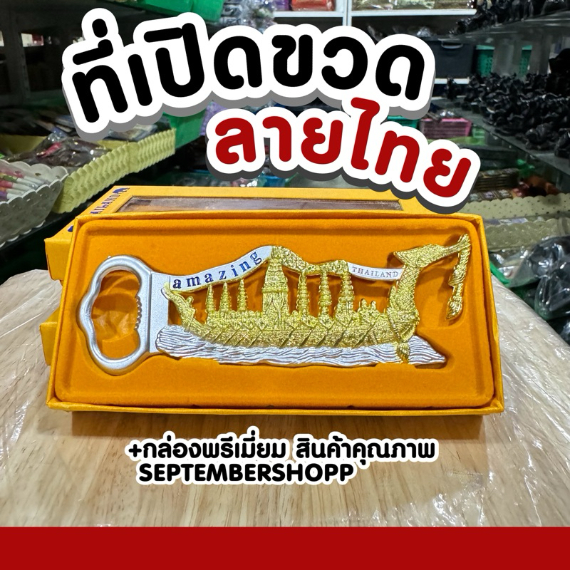 ที่เปิดขวด เปิดขวด Bottle opener 🍾|ของฝาก ของที่ระลึก Souvenir