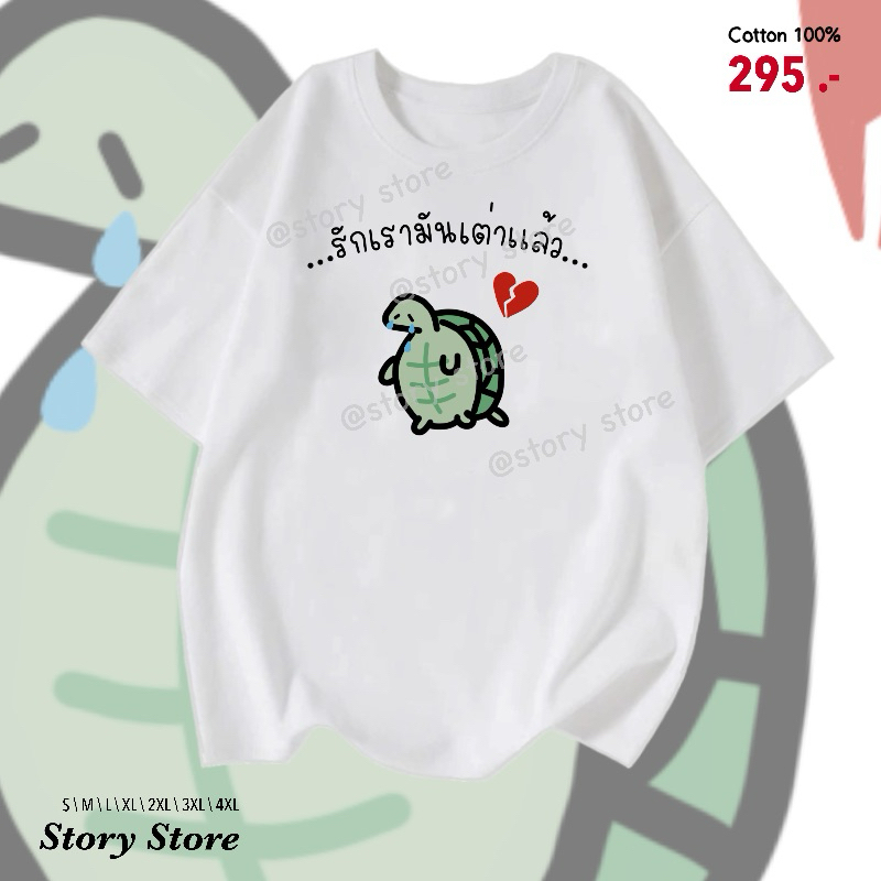 เสื้อยืด ลายรักเรามันเต่าแล้ว