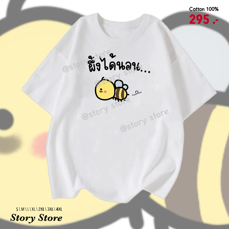 เสื้อยืด ลายผึ้งได้นอน