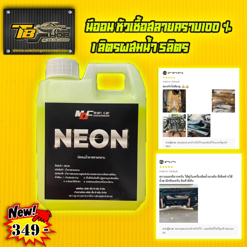 MD นีออน neon หัวเชื้อสลายคราบ แท้100% 1ลิตรผสมน้ำ5ลิตร