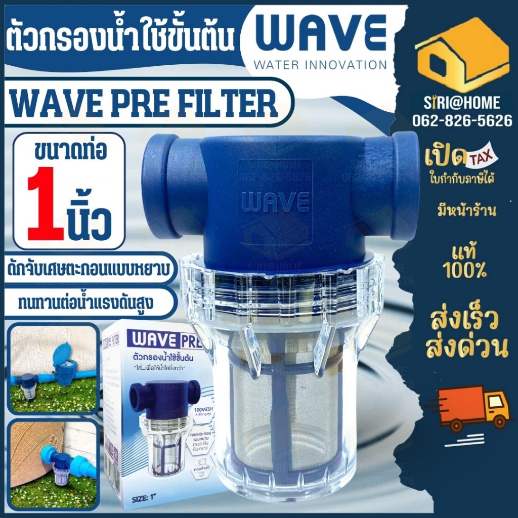WAVE PRE FILTER ตัวกรองครบชุด  รับประกัน3เดือน ติดตั้งง่าย ประหยัด ตัวกรองน้ำใช้ขั้นต้น ครบชุดพร้อมติดตั้ง