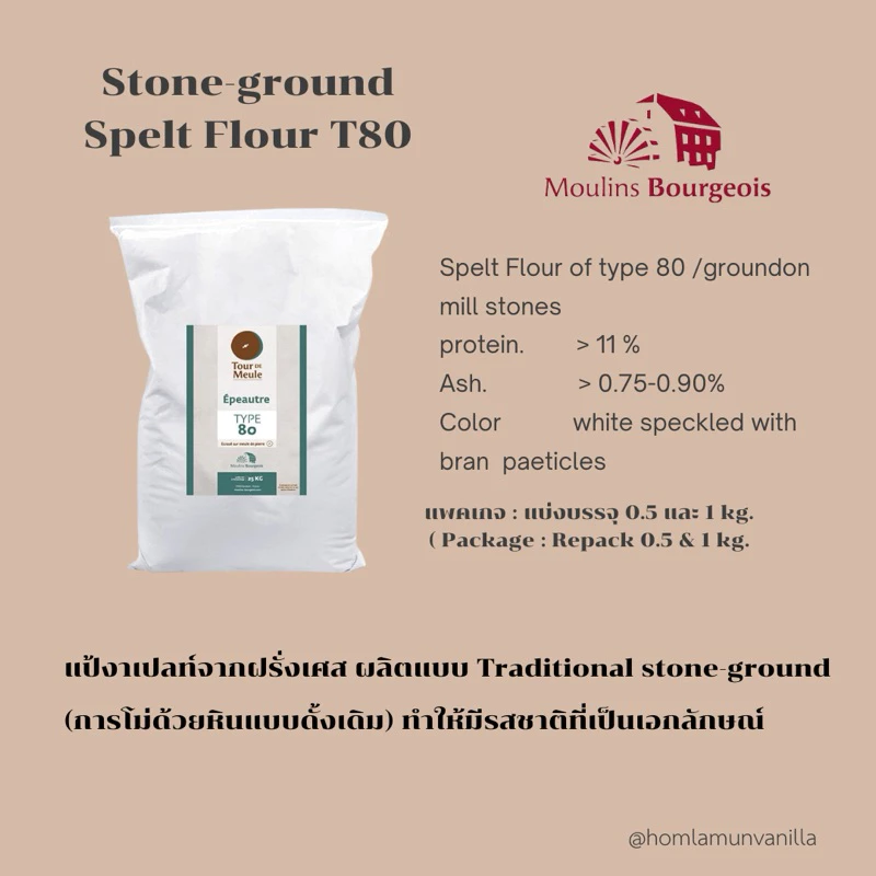 แป้งสเปลท์ stone ground spelt flour T80 ขนาดแบ่งบรรจุ