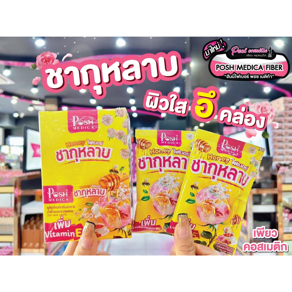 เพียวคอส Posh medica honey fiber พอช เมดิก้า ฮันนี่ ไฟเบอร์ น้ำผึ้งผสมชากุหลาบ 20g.(ยกกล่อง6ซอง)