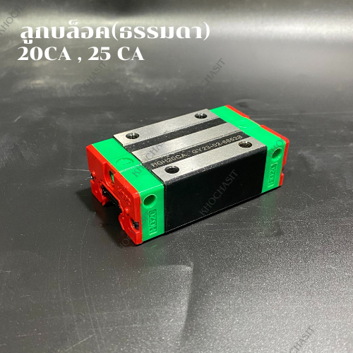 ลูกบล็อคธรรมดา 20 CA /25CA  Linear Block.