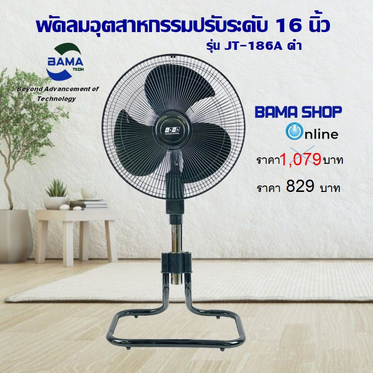 พัดลม อุตสาหกรรม BAMA 16 นิ้ว - ตั้งโต๊ะขาสไลค์ 16 นิ้ว JT-169