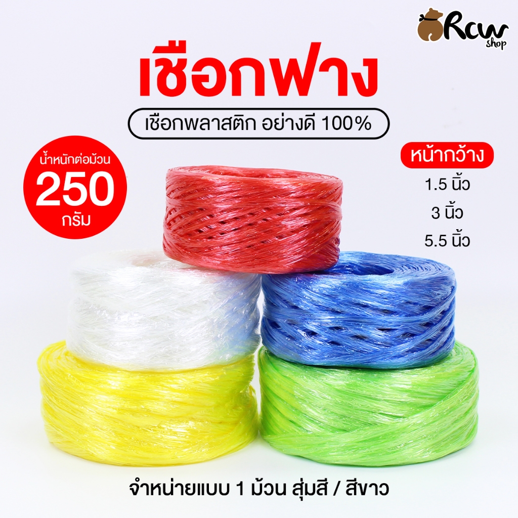 เชือกฟาง เชือกพลาสติกอย่างดี (จำหน่ายเป็นม้วน / ขนาดหน้ากว้าง 1.5 , 3 , 5.5 นิ้ว)