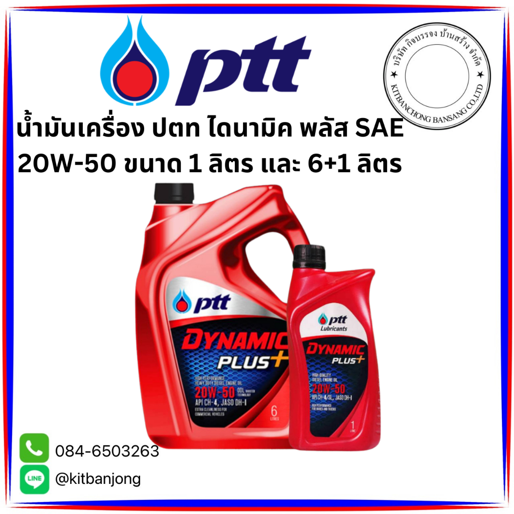 น้ำมันเครื่อง ปตท. ไดนามิค พลัส SAE 20W-50 ขนาด 6+1 ลิตร และ 1 ลิิตร